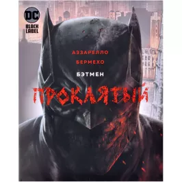 Бэтмен. Проклятый картинка 370562 - МосИгра